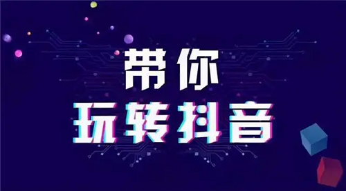 怎么運營推廣我們的抖音賬號呢？