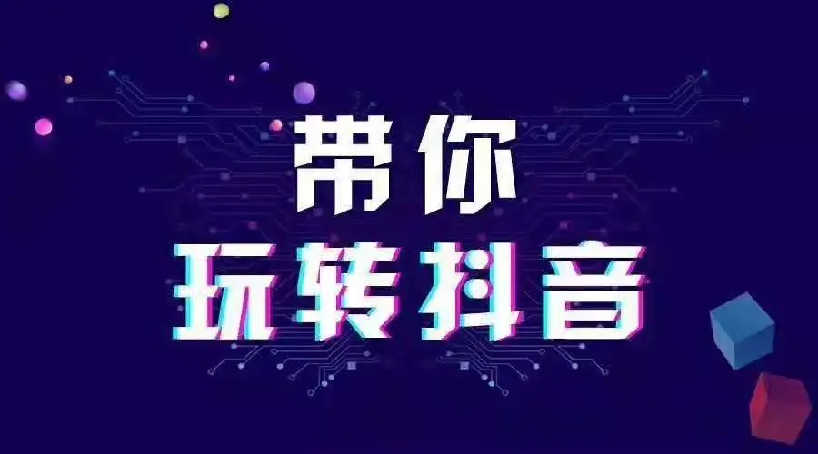 抖音推薦機制及流量池是怎么樣的？