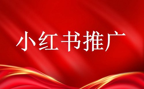 品牌號在推廣時需要注意些什么？小紅書品牌號運營技巧