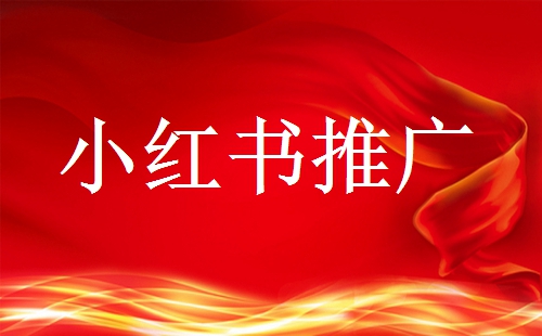 小紅書做廣告推廣需要多少預算?