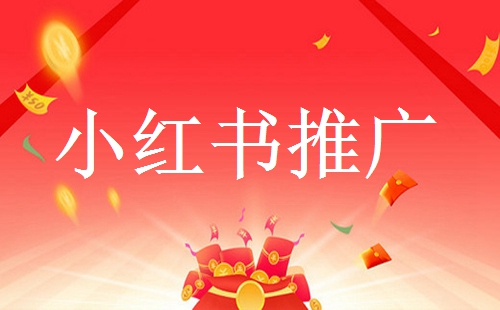 小紅書有哪些推廣引流方法？